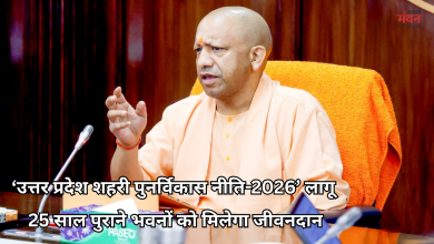 Photo of योगी सरकार ने लागू की शहरी पुनर्विकास नीति-2026, 25 साल पुराने जर्जर भवनों को मिलेगी नई जिंदगी
