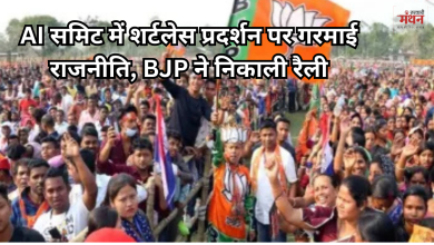 Photo of AI समिट में शर्टलेस प्रोटेस्ट के खिलाफ बीजेपी ने देशभर में निकाली रैली, रिजीजू बोले- शर्मनाक, माफ़ी मांगे कांग्रेस