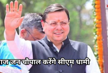 Photo of ग्रामीणों से सीधे जुड़ेंगे CM धामी, विकास कार्यों की करेंगे समीक्षा, आज शामिल होंगे मुख्य जन सेवक चौपाल में
