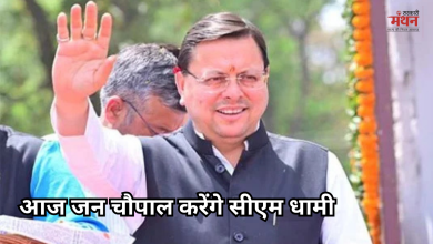 Photo of ग्रामीणों से सीधे जुड़ेंगे CM धामी, विकास कार्यों की करेंगे समीक्षा, आज शामिल होंगे मुख्य जन सेवक चौपाल में