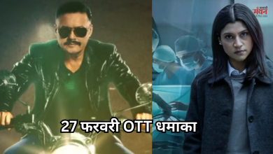 Photo of आज रिलीज हुईं ये टॉप OTT फिल्में और वेब सीरीज, वीकेंड के लिए मिलेगा बेस्ट ऑप्शन