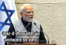 Photo of PM मोदी ने इजराइल में आतंकवाद पर जीरो टॉलरेंस दोहराया, कहा-‘मिलकर लड़ेंगे’