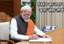 Photo of पीएमओ का नया पता ‘सेवा तीर्थ’, अब छत के नीचे आए PMO, NSCS और कैबिनेट सचिवालय