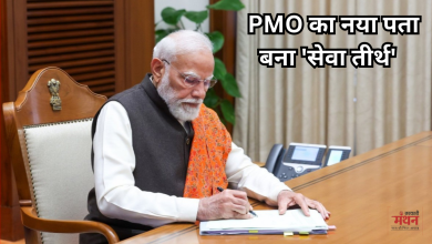 Photo of पीएमओ का नया पता ‘सेवा तीर्थ’, अब छत के नीचे आए PMO, NSCS और कैबिनेट सचिवालय