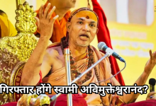 Photo of POCSO केस में स्वामी अविमुक्तेश्वरानंद को गिरफ्तार करने पहुंची पुलिस, शंकराचार्य बोले-‘हम सहयोग करेंगे’