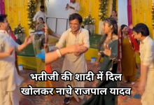 Photo of भतीजी की शादी में राजपाल ने लगाए ठुमके, फैंस बोले- कमाल की एनर्जी