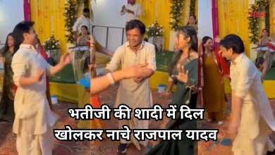 Photo of भतीजी की शादी में राजपाल ने लगाए ठुमके, फैंस बोले- कमाल की एनर्जी