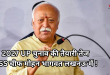Photo of यूपी में एक्टिव हुए RSS प्रमुख, 15 दिनों में दूसरी बार आ रहे लखनऊ, तेज हुई राजनीतिक हलचल