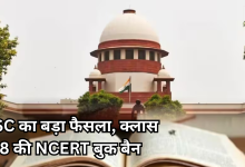 Photo of SC का बड़ा एक्शन: CJI सूर्यकांत की बेंच ने NCERT बुक पर लगाया बैन, जब्ती और अवमानना का नोटिस जारी