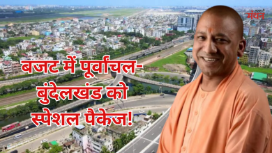 Photo of UP Budget 2026: पूर्वांचल-बुंदेलखंड के लिए स्पेशल पैकेज, 1900 करोड़ का बड़ा आवंटन!