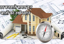 Photo of घर बनवाते समय वास्तु के इन नियमों का जरूर करें पालन, वरना हमेशा बना रहेगा निगेटिव एनर्जी का साया