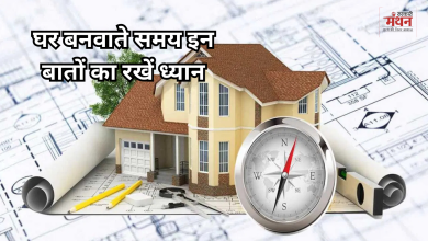 Photo of घर बनवाते समय वास्तु के इन नियमों का जरूर करें पालन, वरना हमेशा बना रहेगा निगेटिव एनर्जी का साया