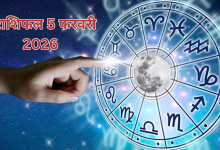 Photo of राशिफल 5 फरवरी, 2026: आज जल्दबाजी से बचें धनु राशि के जातक, जानें अपनी किस्मत का हाल