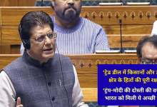 Photo of लोकसभा में बोले वाणिज्य मंत्री- ट्रेड डील से किसानों को नहीं होगा कोई नुकसान, विपक्ष फैला रहा भ्रम