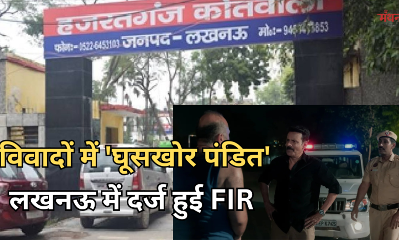 घूसखोर पंडित