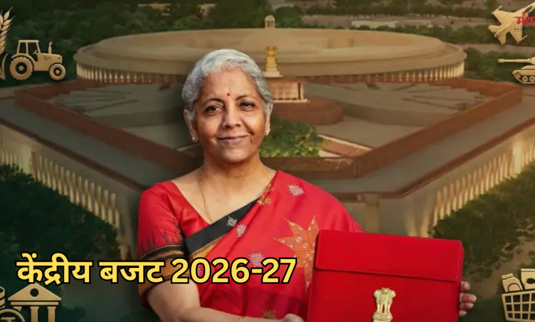केंद्रीय बजट 2026-27