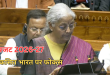 Photo of बजट 2026-27: 7 हाई-स्पीड रेल, रेयर अर्थ कॉरिडोर, कनेक्टिविटी और ग्रीन एनर्जी पर फोकस