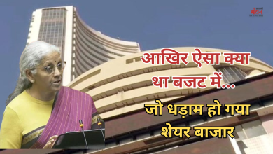 Photo of बजट का एक ऐलान और बाजार में तबाही, 8 लाख करोड़ मार्केट कैप स्वाहा
