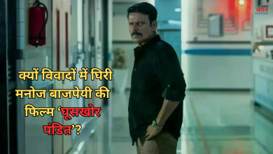 Photo of रिलीज से पहले विवाद में आई मनोज बाजपेयी की ‘घूसखोर पंडित’, दिल्ली हाईकोर्ट में दायर हुई याचिका
