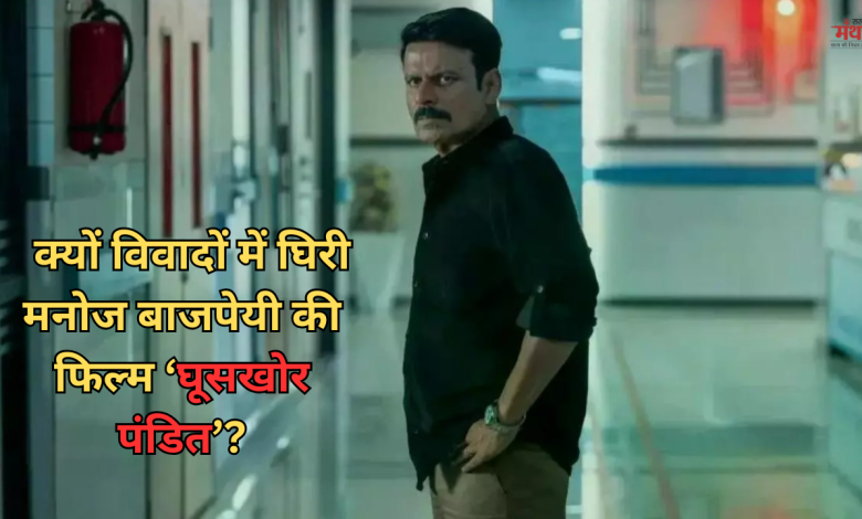 घूसखोर पंडित