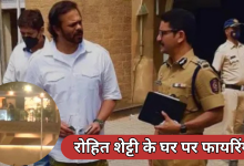 Photo of रोहित शेट्टी के घर पर फायरिंग से फिर सकते में फिल्म इंडस्ट्री, सामने आया बिश्नोई गैंग का कनेक्शन