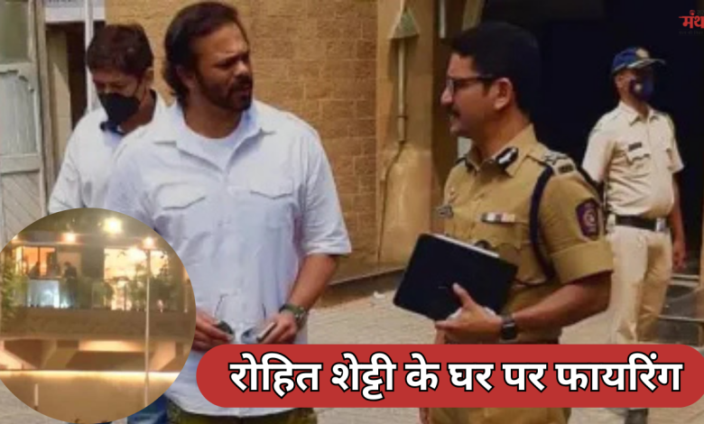रोहित शेट्टी के घर पर फायरिंग