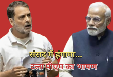 Photo of संसद में नरवणे की किताब को लेकर हंगामा, राहुल ने सत्ता पक्ष को घेरा, मोदी का भाषण टला