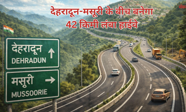 देहरादून-मसूरी