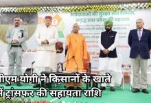 Photo of सीएम योगी ने किसानों की दी बड़ी सौगात, 2.51 लाख खातों में ट्रांसफर हुए 460 करोड़ रुपये