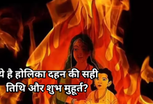 Photo of होलिका दहन 2026: भद्रा काल और चंद्र ग्रहण के साये के बीच कब करें होलिका दहन?, ये है सही तिथि व मुहूर्त