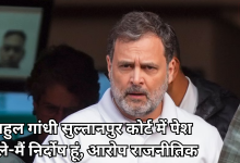 Photo of बयान दर्ज कराने सुल्तानपुर कोर्ट पहुंचे राहुल गांधी, राजनीतिक साजिश का लगाया आरोप, ये है केस