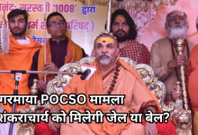 Photo of POCSO केस में गिरफ्तार हो सकते हैं अविमुक्तेश्वरानंद!, कल होगी अग्रिम जमानत पर सुनवाई