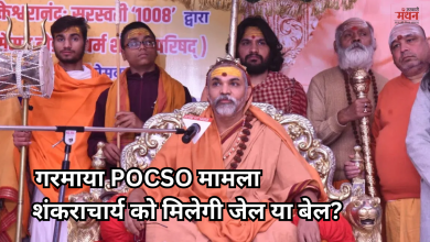 Photo of POCSO केस में गिरफ्तार हो सकते हैं अविमुक्तेश्वरानंद!, कल होगी अग्रिम जमानत पर सुनवाई