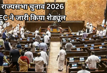 Photo of राज्यसभा चुनाव 2026: EC ने जारी की आधिसूचना, 10 राज्यों की 37 सीटों पर इस डेट को होगा मतदान