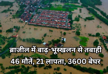Photo of ब्राजील में भीषण बाढ़, 11 साल के बच्चे समेत 46 लोगों ने गंवाई जान, हजारों बेघर, बचाव अभियान जारी