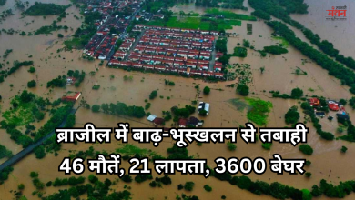 Photo of ब्राजील में भीषण बाढ़, 11 साल के बच्चे समेत 46 लोगों ने गंवाई जान, हजारों बेघर, बचाव अभियान जारी