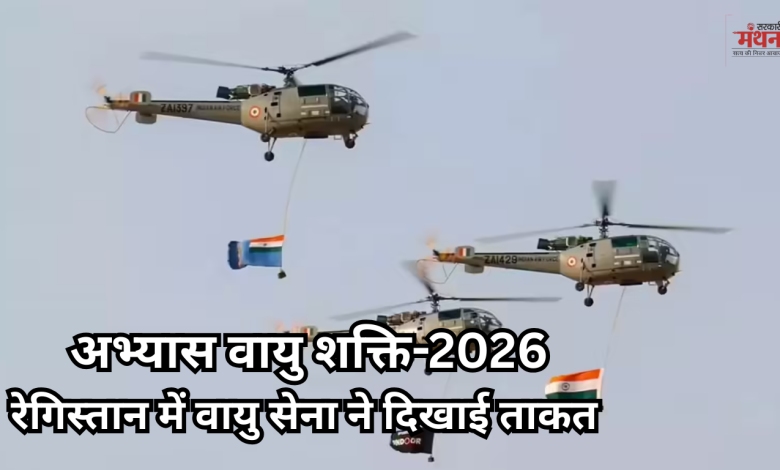 वायु शक्ति-2026