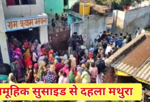 Photo of मथुरा में एक ही परिवार के पांच सदस्यों ने जहर खाकर दी जान, दीवार पर लिखा सुसाइड नोट