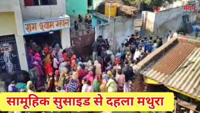 Photo of मथुरा में एक ही परिवार के पांच सदस्यों ने जहर खाकर दी जान, दीवार पर लिखा सुसाइड नोट