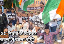 Photo of UGC के नए नियमों के खिलाफ सवर्ण मोर्चा का प्रदर्शन, लगाए सरकार विरोधी नारे, लिए गए हिरासत में