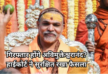 Photo of POCSO केस: इलाहाबाद हाईकोर्ट ने स्वामी अविमुक्तेश्वरानंद को दी अंतरिम राहत, गिरफ्तारी पर लगी रोक