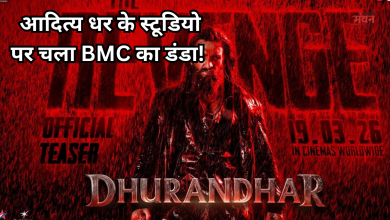 Photo of ‘धुरंधर 2’ पर BMC की बड़ी कार्रवाई, आदित्य धर का स्टूडियो बैन, नहीं कर सकेंगे शूटिंग के लिए अप्लाई