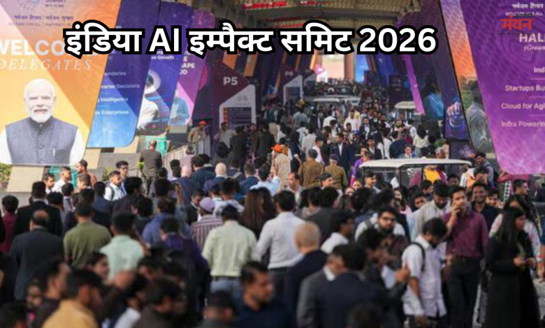 इंडिया AI इम्पैक्ट समिट 2026