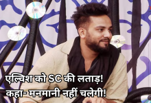 Photo of एल्विश यादव को SC की  फटकार, कहा- ‘आप जो मन में आए, वो नहीं कर सकते’ ये है पूरा मामला