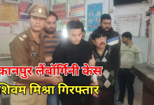 Photo of कानपुर लैंबॉर्गिनी केस: तंबाकू कारोबारी के बेटे शिवम मिश्रा गिरफ्तार, कोर्ट में किया गया पेश