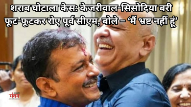 Photo of दिल्ली आबकारी नीति केस में अरविंद केजरीवाल और मनीष सिसोदिया आरोपमुक्त, कोर्ट बोला- CBI के पास सबूत नहीं