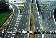 Photo of गंगा-यमुना लिंक एक्सप्रेसवे को मिली हरी झंडी, 1204 करोड़ से 740 एकड़ जमीन का अधिग्रहण शुरू