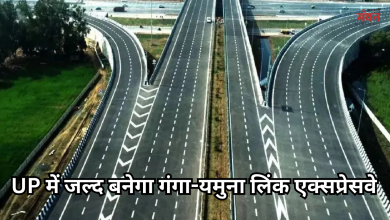 Photo of गंगा-यमुना लिंक एक्सप्रेसवे को मिली हरी झंडी, 1204 करोड़ से 740 एकड़ जमीन का अधिग्रहण शुरू