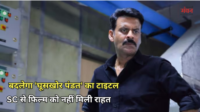 Photo of ‘घूसखोर पडंत’ विवाद: SC ने नीरज पांडे को फटकारा, कहा- नया टाइटल बताओ, तब रिलीज करने देंगे फिल्म