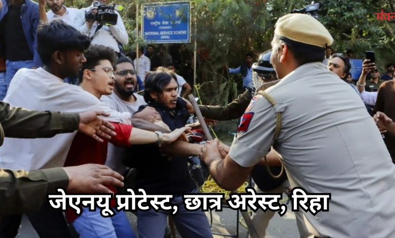 जेएनयू प्रोटेस्ट